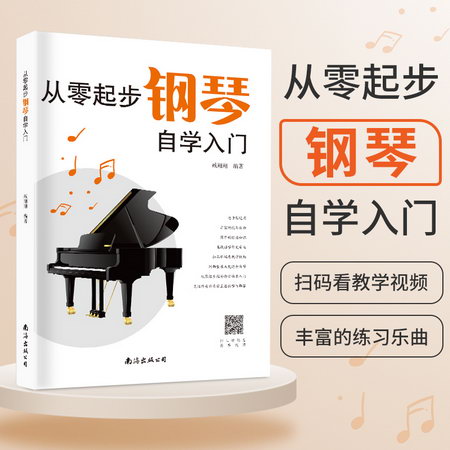 附教學視頻】從零起步學鋼琴自學入門 零基礎練習曲集曲譜教程教