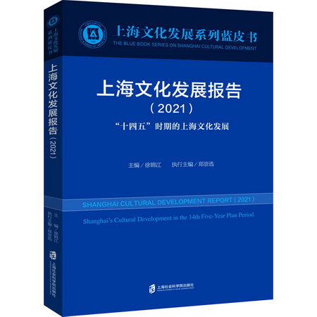 上海文化發展報告(2021) 