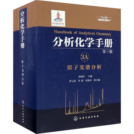 分析化學手冊 3A 原子光譜分析 第3版 圖書