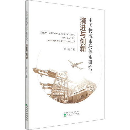 中國物流市場體繫研究:演進與創新 圖書