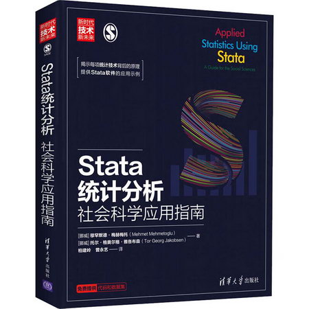 Stata統計分析 社會科學應用指南 圖書