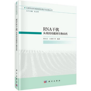 RNA干擾(從基因功能到生物農藥)(精)/化肥和農藥減施增效理論與實