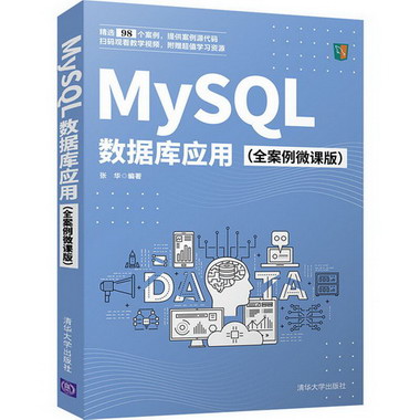 MySQL數據庫應用(全案例微課版) 圖書