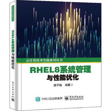 RHEL8繫統管理與性能優化 圖書