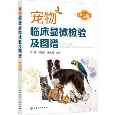 寵物臨床顯微檢驗及圖譜(第2版) 圖書