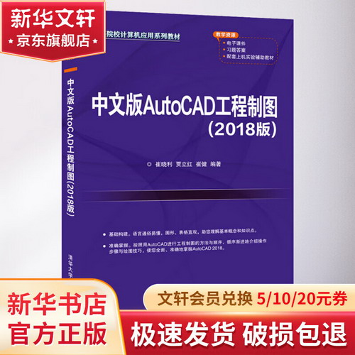 【新華正版】中文版AutoCAD工程制圖 2018版 9787302577638 清華