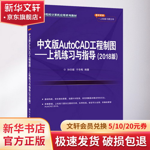 【新華正版】中文版AutoCAD工程制圖——上機練習與指導 2018版 9