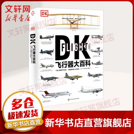 DK飛行器大百科：一部人類百年飛行史，一座收藏在家的飛行博物館