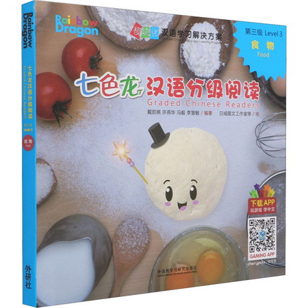 七色龍漢語分級閱讀 第3級 食物(全5冊) 圖書