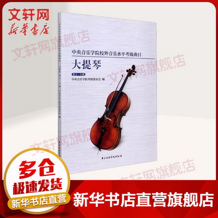 中央音樂學院校外音樂水平考級曲目 大提琴 第6-8級 中央音樂學院