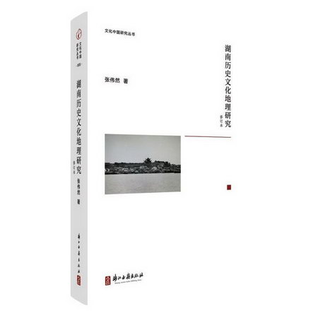 湖南歷史文化地理研究 圖書