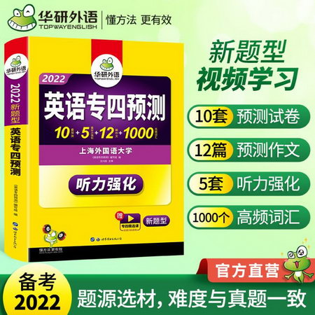 【備考2022】華研外語 英語專四預測 預測試卷+預測作文+聽力強化