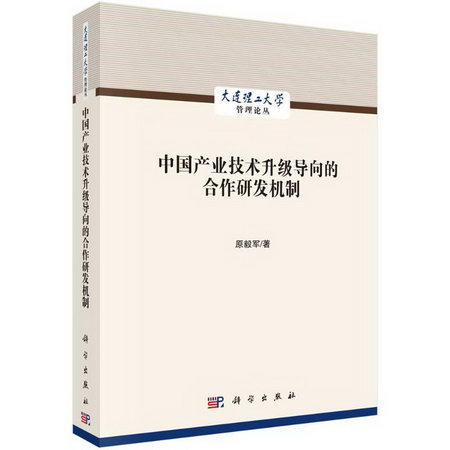 中國產業技術升級導向的合作研發機制(精)/大連理工大學管理論叢