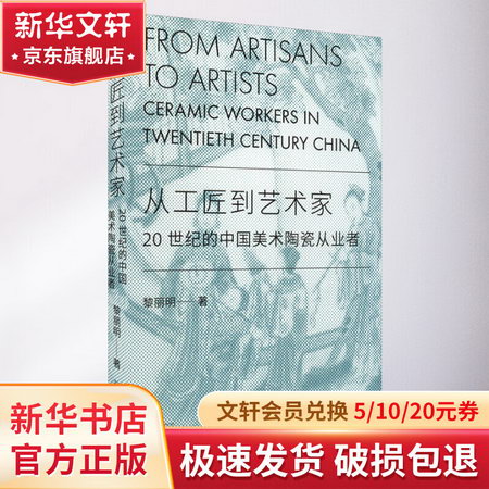 從工匠到藝術家 20世紀的中國美術陶瓷從業者 圖書