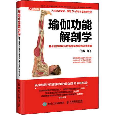 瑜伽功能解剖學 基於肌肉結構與功能的精準瑜伽體式圖解(修訂版)