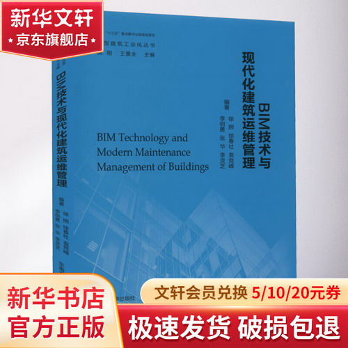 BIM技術與現代化建築運維管理 圖書