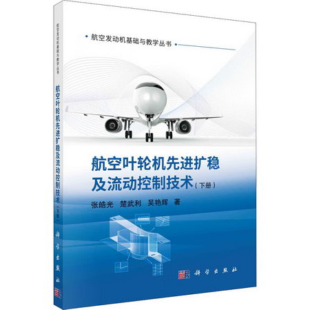 航空葉輪機先進擴穩及流動控制技術(下冊) 圖書
