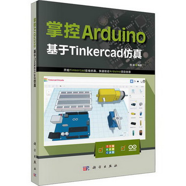 掌控Arduino 基於Tinkercad仿真 圖書