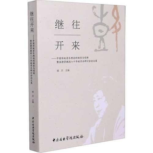 繼往開來——中國傳統音樂理論的繼承與創新暨袁靜芳教授八十華誕