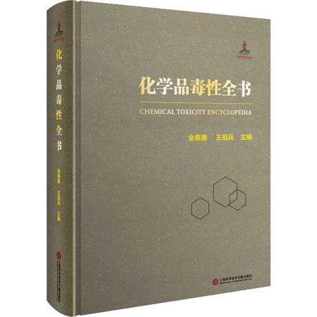 化學品毒性全書 圖書