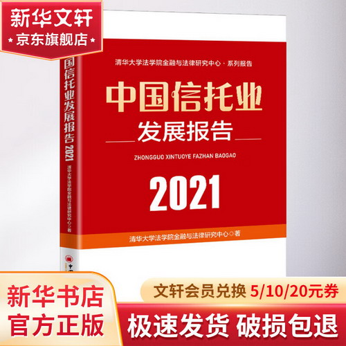 中國信托業發展報告 2021 圖書