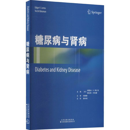 糖尿病與腎病 圖書