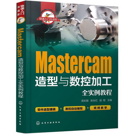 Mastercam造型與數控加工全實例教程 圖書