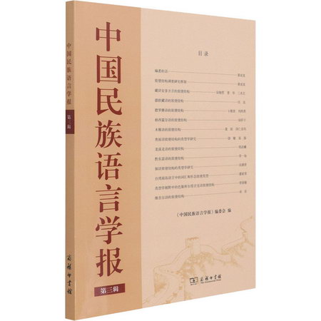 中國民族語言學報 第3輯 圖書