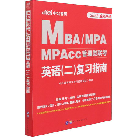 MBA/MPA/MPAcc管理類聯考 英語(二)復習指南 2022 圖書