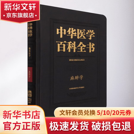 中華醫學百科全書·麻醉學 圖書