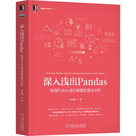 深入淺出Pandas 利用Python進行數據處理與分析 圖書