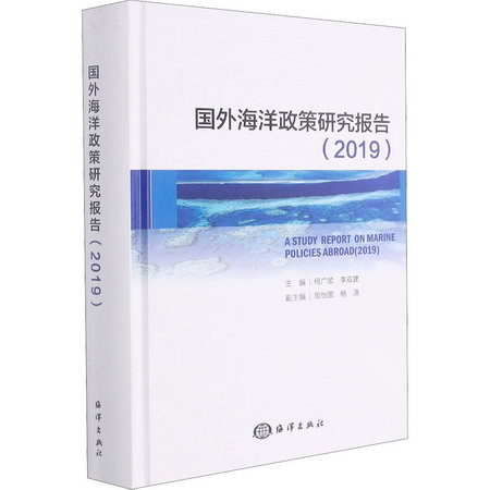 國外海洋政策研究報告(2019) 圖書