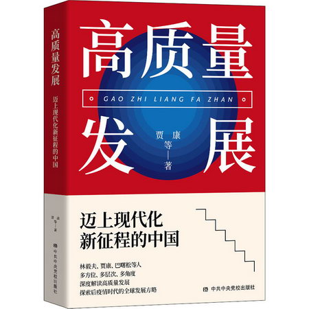 高質量發展 邁上現代化新征程的中國 圖書