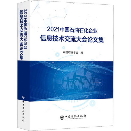 2021中國石油石化企業信息技術交流大會論文集 圖書