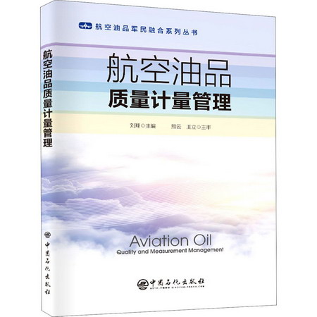航空油品質量計量管理 圖書