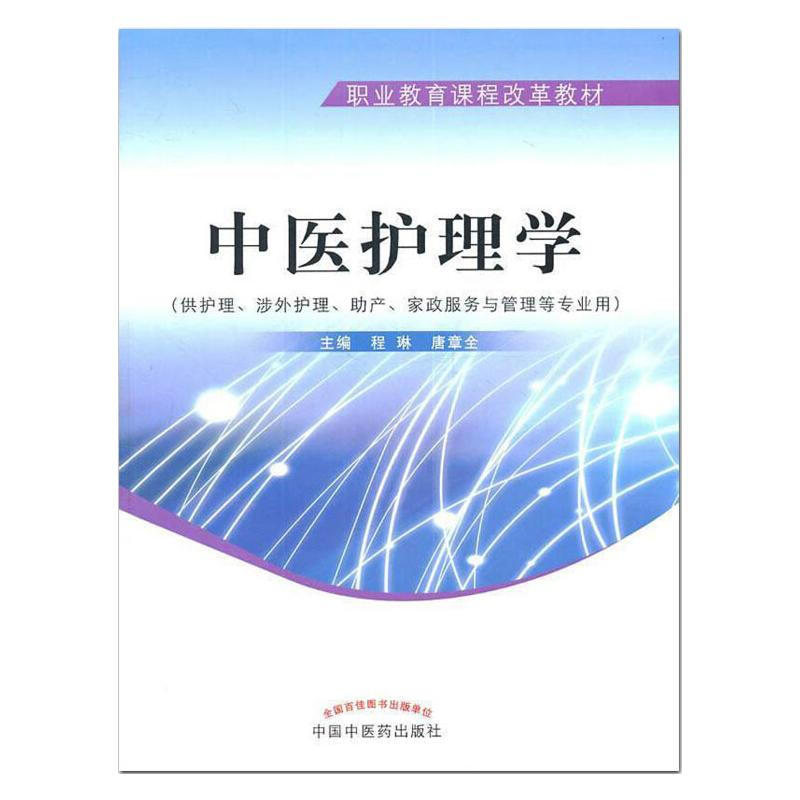中醫護理學 圖書