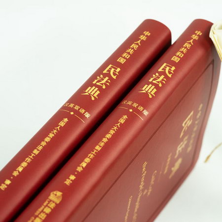 中華人民共和國民法典 漢英雙語版 圖書