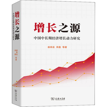 增長之源 中國中長期經濟增長動力研究 圖書