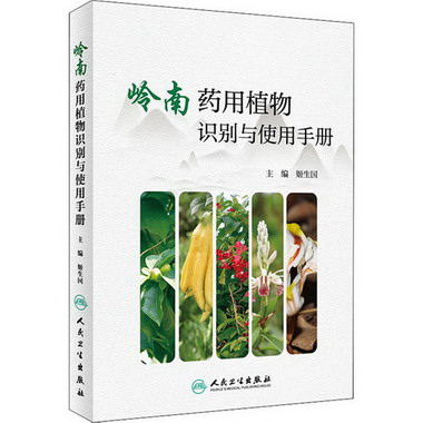 嶺南藥用植物識別與使用手冊 圖書