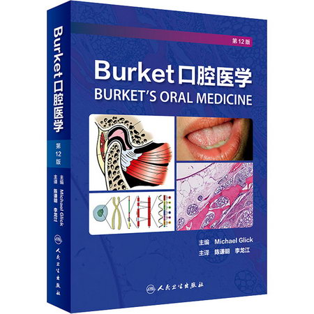 Burket口腔醫學 第12版 圖書