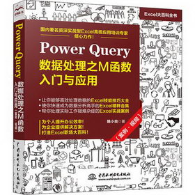 Power Query數據處理之M函數入門與應用(案例·視頻) 圖書