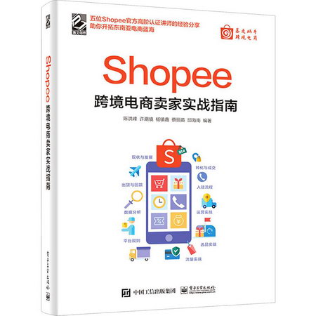 Shopee跨境電商賣家實戰指南 圖書