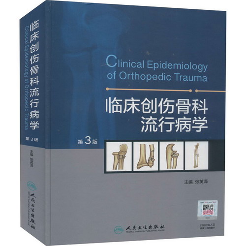臨床創傷骨科流行病學 第3版 圖書