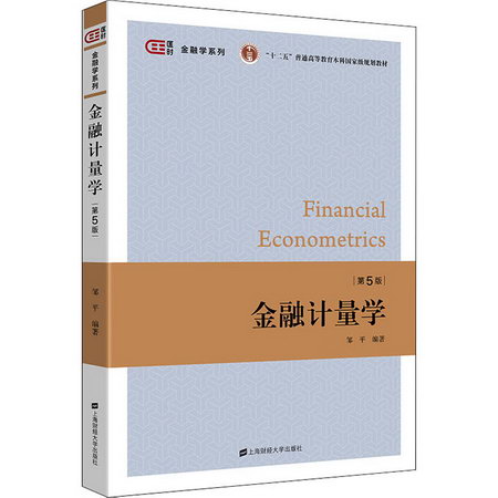 金融計量學 第5版 