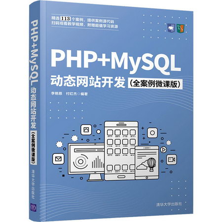 PHP+MySQL動態網站開發(全案例微課版) 圖書