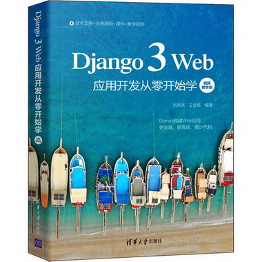 Django 3 Web應用開發從零開始學 視頻教學版 圖書