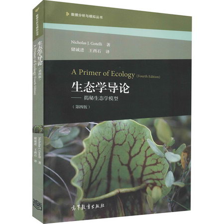 生態學導論——揭秘生態學模型(第4版) 圖書
