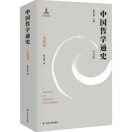 中國哲學通史 先秦卷 學術版 圖書