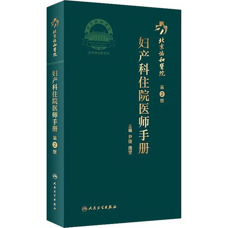 北京協和醫院婦產科住院醫師手冊 第2版 圖書