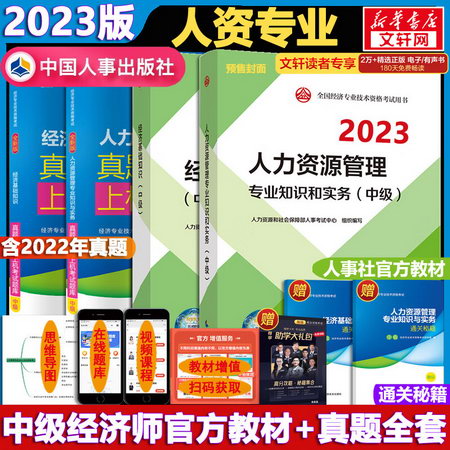 【2022新版】中級經濟師2022教材 人力資源管理 官方教材+真題試